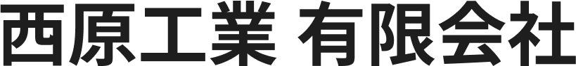 西原工業について | 岡山県倉敷市で鉄骨工事・鍛冶工事・金物工事なら西原工業